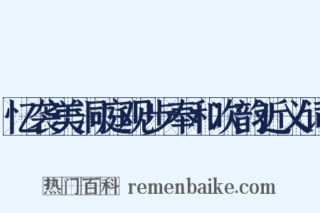 忆袭美洞庭观步奉和次韵近义词是什么意思的图片